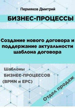 Бизнес-процессы. Создание нового договора и поддержание его актуальности. Шаблоны бизнес-процессов . Отдел продаж