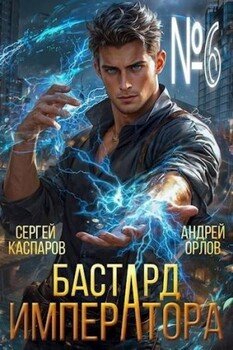 Бастард Императора. Том 6