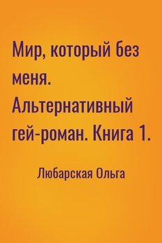 Мир, который без меня. Альтернативный гей-роман. Книга 1.