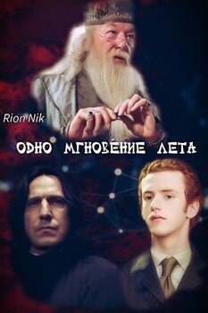 Одно мгновение лета