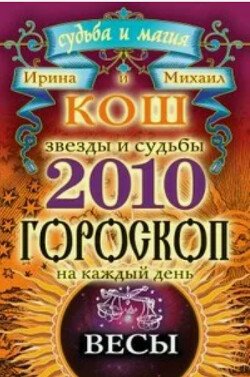 Звезды и судьбы. Гороскоп на каждый день. 2010 год. Весы