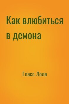 Как влюбиться в демона