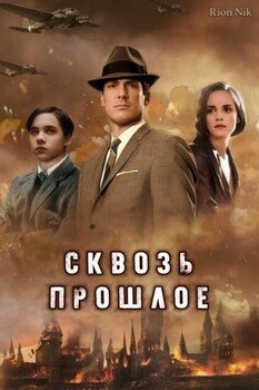 Сквозь прошлое