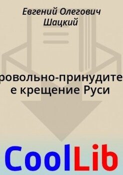 Добровольно-принудительное крещение Руси