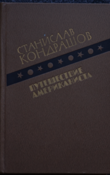 Путешествие Американиста