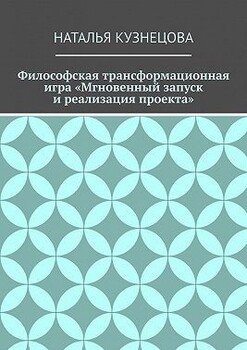 Философская трансформационная игра «Мгновенный запуск и реализация проекта»