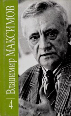 Владимир Максимов. Собрание сочинений в восьми томах. Том 4 Владимир Максимов. Собрание сочинений в восьми томах. Том 4