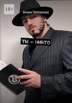 Ты – никто