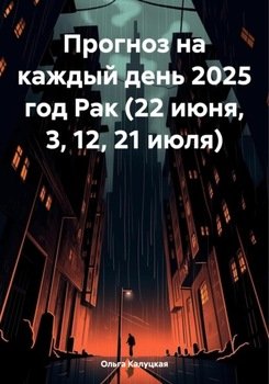 Прогноз на каждый день 2025 год Рак 
