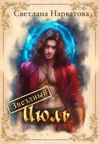 Звездный Июль