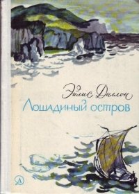 Лошадиный остров
