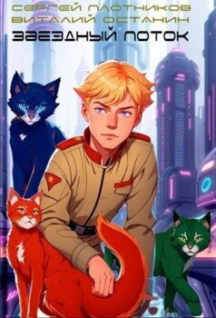 Звездный поток. Кадет