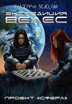 Экспедиция «Велес» Экспедиция «Велес»