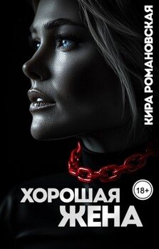 Хорошая жена