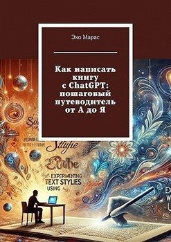 Как написать книгу с ChatGPT: пошаговый путеводитель от А до Я
