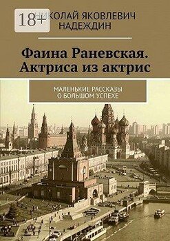 Фаина Раневская. Актриса из актрис. Маленькие рассказы о большом успехе