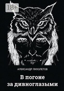 В погоне за дивноглазыми