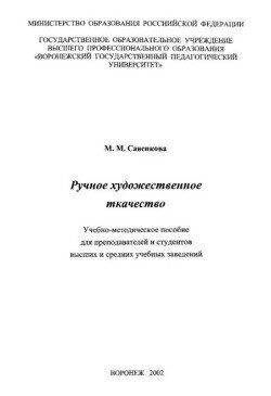 Ручное художественное ткачество
