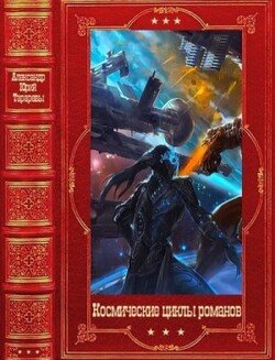 Космические циклы романов. Компиляция. Книги 1-49