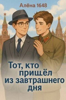 Тот, кто пришел из завтрашнего дня 