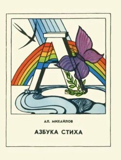 Азбука стиха