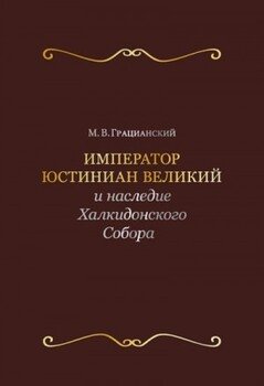 Император Юстиниан Великий и наследие Халкидонского Собора