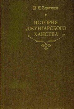 История Джунгарского ханства
