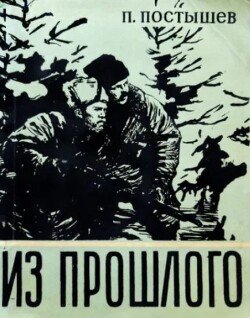 Из прошлого