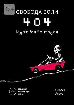 Свобода воли 404. Иллюзия контроля