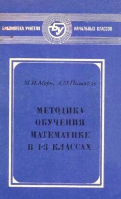 Методика обучения математике в 1-3 классах. Пособие для учителя 