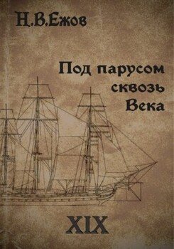 Под парусом сквозь века. Век XIX.