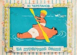 На курортной волне 