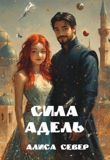 Сила Адель