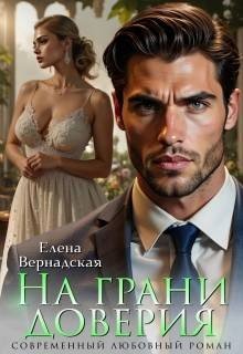 На грани доверия