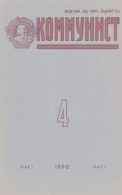 Коммунист 1990 №04 март