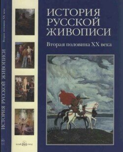 История русской живописи. Том 12. Вторая половина XX века