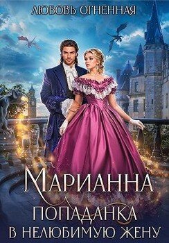 Марианна. Попаданка в нелюбимую жену