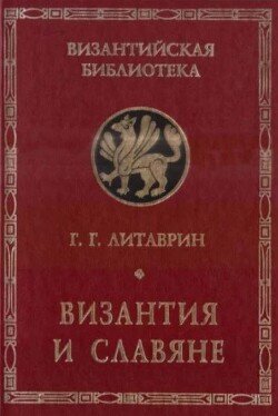 Византия и славяне 