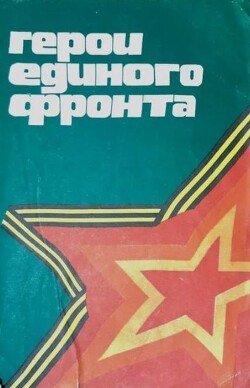 Герои единого фронта
