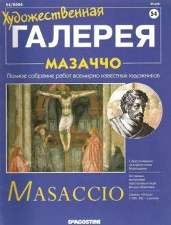 Художественная галерея 54. Мазаччо