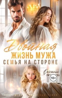 Двойная жизнь мужа. Семья на стороне