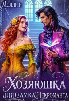 Хозяюшка для некроманта