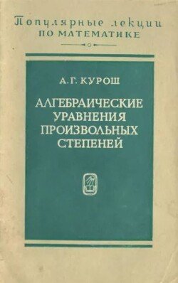 Алгебраические уравнения произвольных степеней 