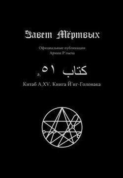 Китаб A1-XV, Книга Й'иг-Голонака