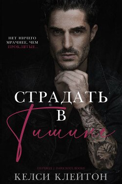 Страдать в тишине 