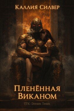 Плененная Виканом 