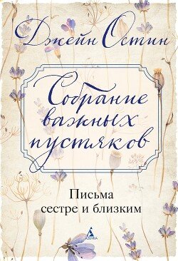 Собрание важных пустяков: Письма сестре и близким