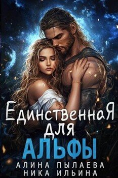 Единственная для альфы