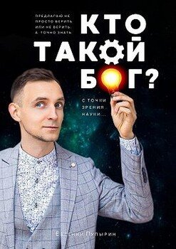Кто такой Бог? С точки зрения науки…