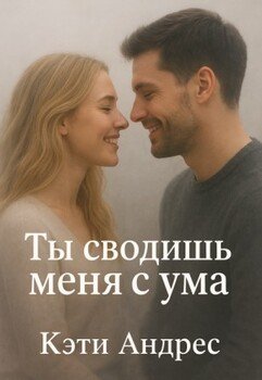 Ты сводишь меня с ума